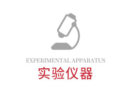 實(shí)驗儀器